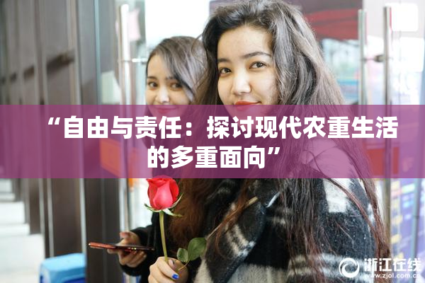 “自由与责任：探讨现代农重生活的多重面向”