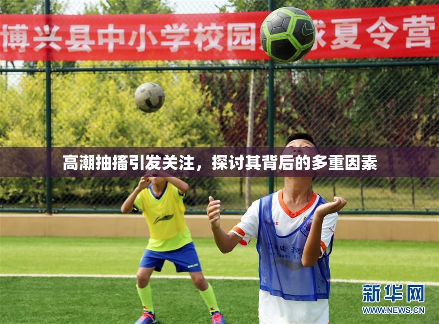 高潮抽搐引发关注，探讨其背后的多重因素