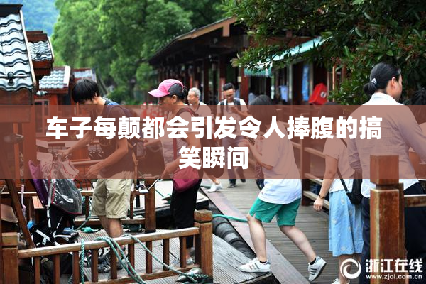 车子每颠都会引发令人捧腹的搞笑瞬间