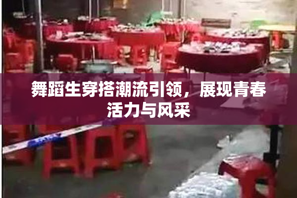 舞蹈生穿搭潮流引领，展现青春活力与风采