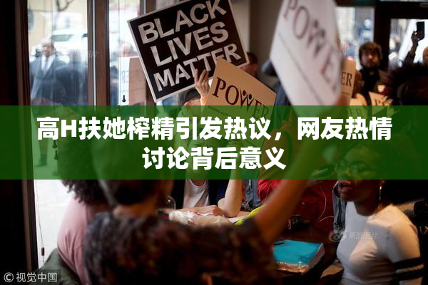 高H扶她榨精引发热议，网友热情讨论背后意义