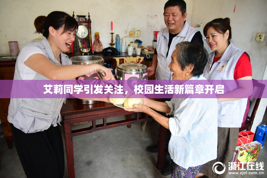 艾莉同学引发关注，校园生活新篇章开启