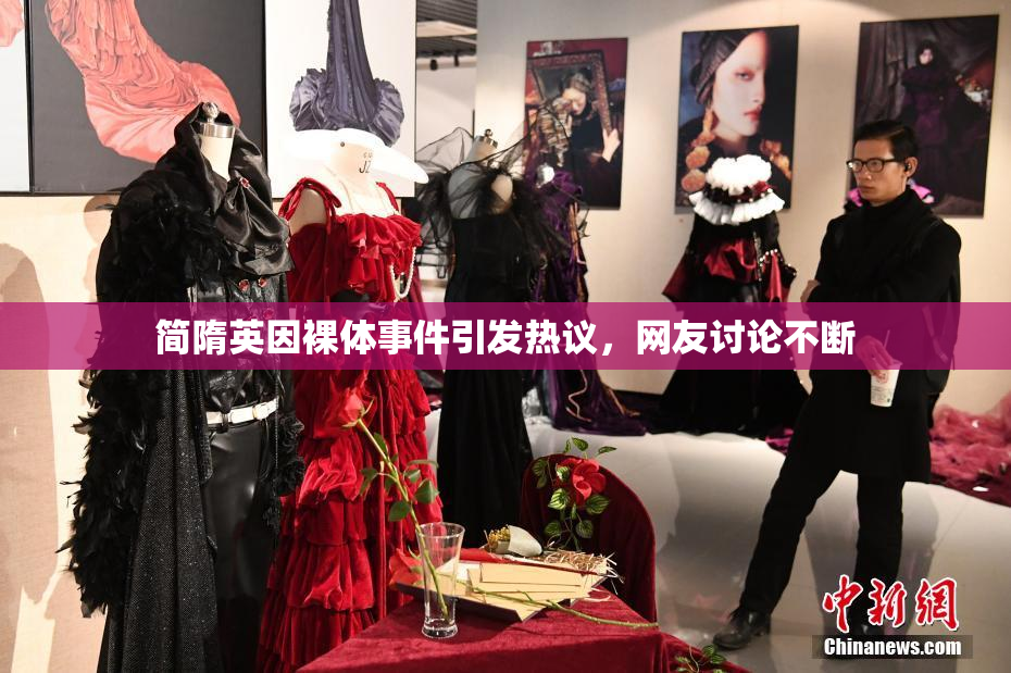 简隋英因裸体事件引发热议，网友讨论不断