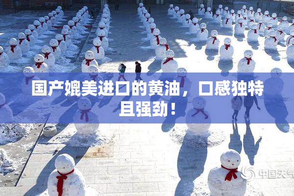 国产媲美进口的黄油，口感独特且强劲！