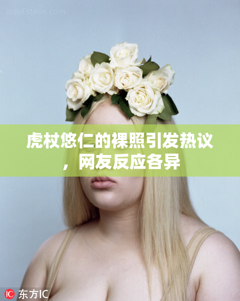 虎杖悠仁的裸照引发热议，网友反应各异