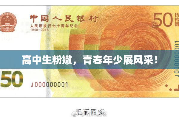 高中生粉嫩，青春年少展风采！