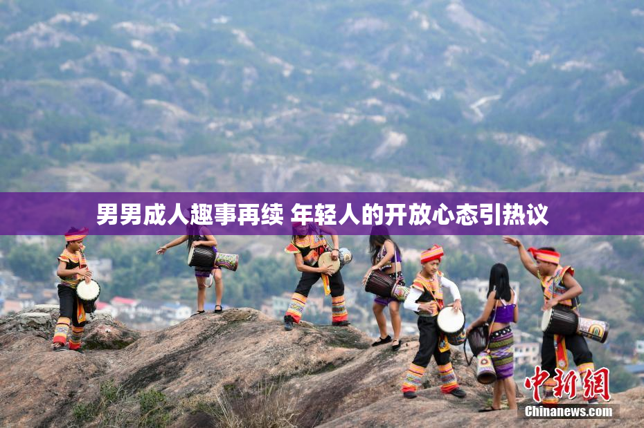 男男成人趣事再续 年轻人的开放心态引热议