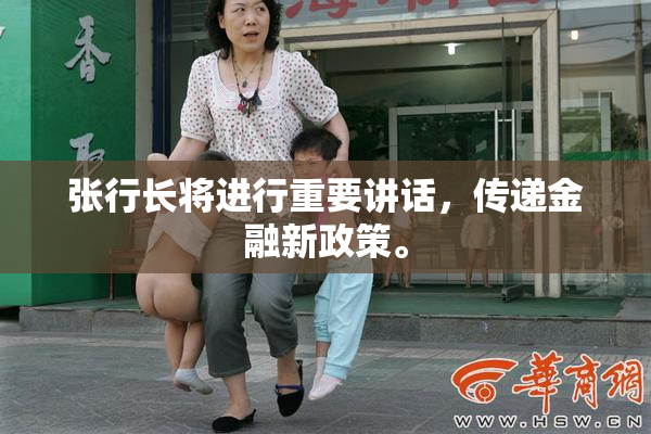 张行长将进行重要讲话，传递金融新政策。