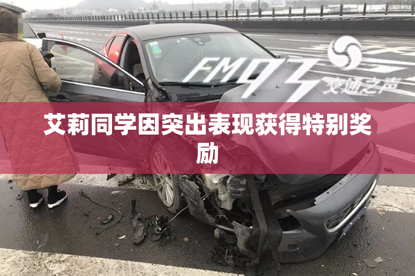 艾莉同学因突出表现获得特别奖励