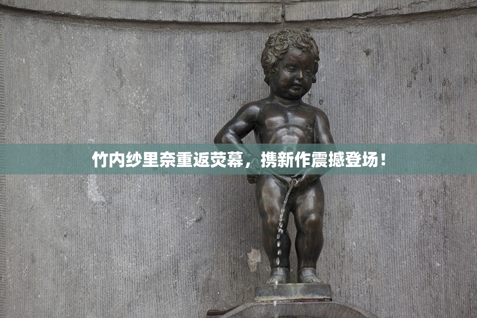 竹内纱里奈重返荧幕，携新作震撼登场！