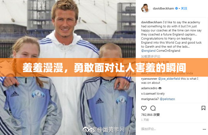 羞羞漫漫，勇敢面对让人害羞的瞬间