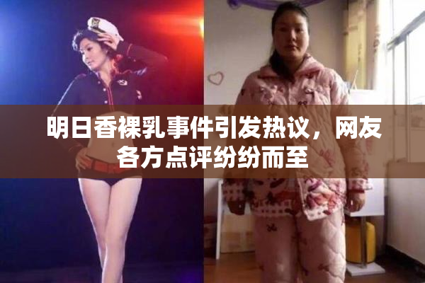 明日香裸乳事件引发热议，网友各方点评纷纷而至