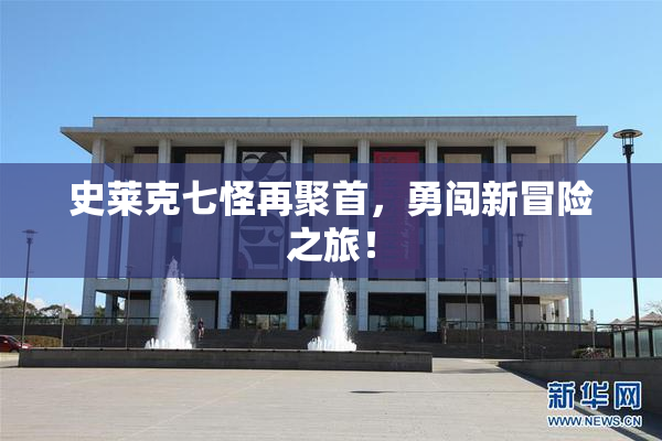 史莱克七怪再聚首，勇闯新冒险之旅！