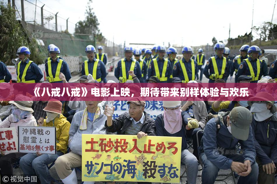 《八戒八戒》电影上映，期待带来别样体验与欢乐