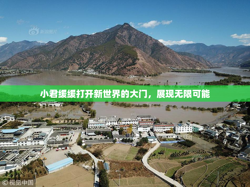 小君缓缓打开新世界的大门，展现无限可能