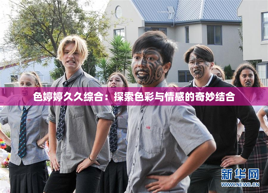 色婷婷久久综合：探索色彩与情感的奇妙结合