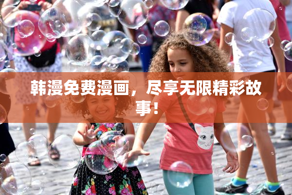 韩漫免费漫画，尽享无限精彩故事！