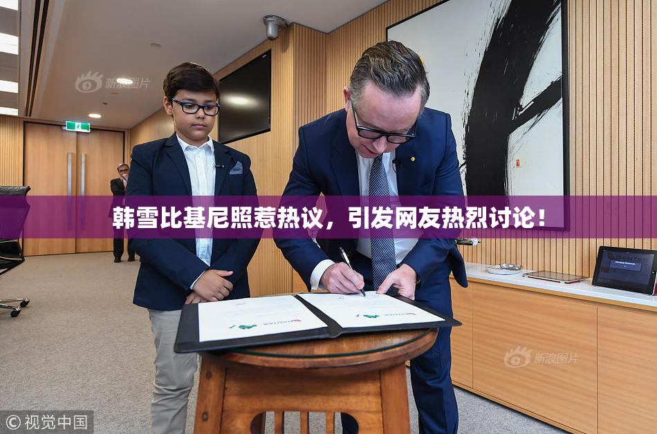 韩雪比基尼照惹热议，引发网友热烈讨论！