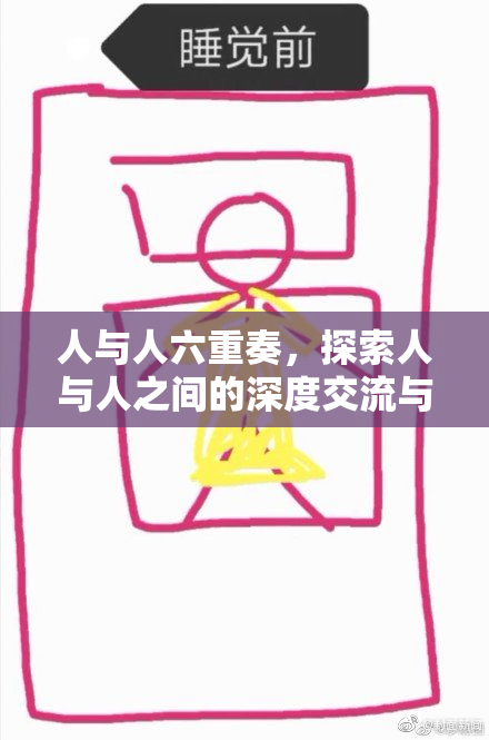 人与人六重奏，探索人与人之间的深度交流与理解