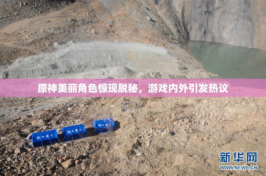 原神美丽角色惊现脱秘，游戏内外引发热议