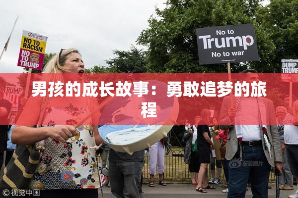 男孩的成长故事：勇敢追梦的旅程
