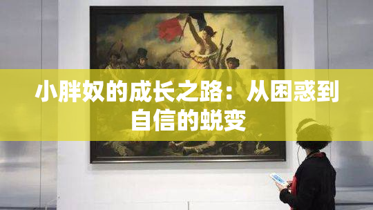 小胖奴的成长之路：从困惑到自信的蜕变