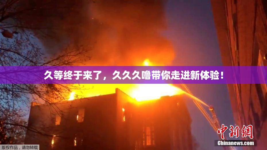 久等终于来了，久久久噜带你走进新体验！