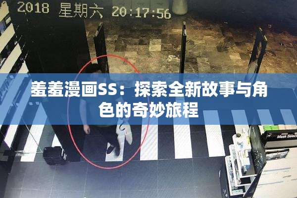 羞羞漫画SS：探索全新故事与角色的奇妙旅程