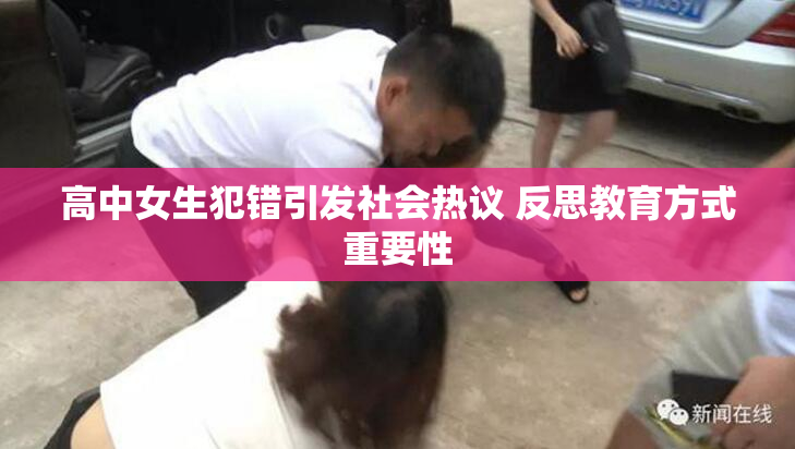 高中女生犯错引发社会热议 反思教育方式重要性
