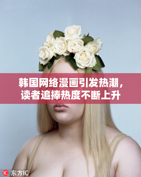 韩国网络漫画引发热潮，读者追捧热度不断上升