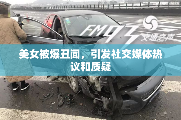 美女被爆丑闻，引发社交媒体热议和质疑