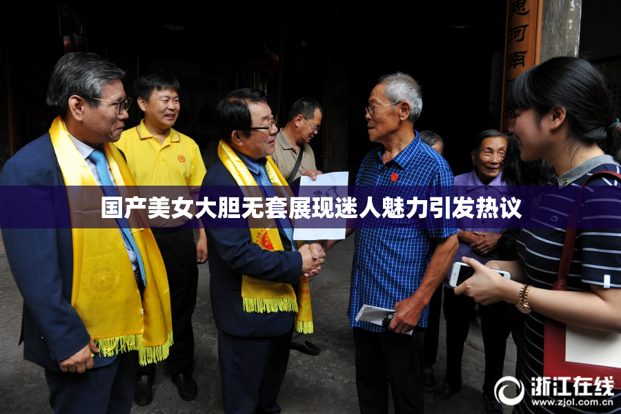 国产美女大胆无套展现迷人魅力引发热议