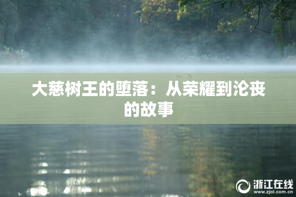 大慈树王的堕落：从荣耀到沦丧的故事