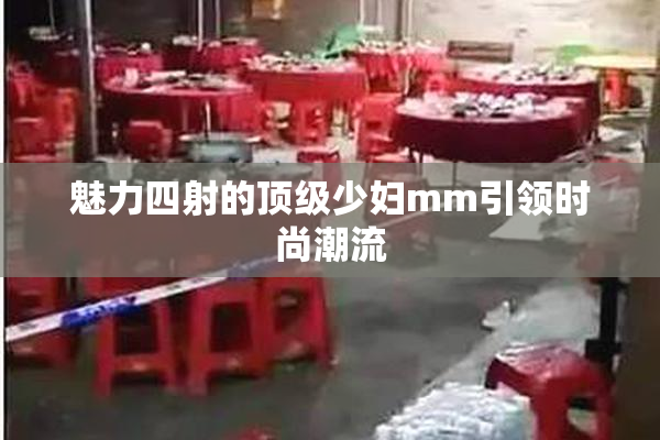 魅力四射的顶级少妇mm引领时尚潮流