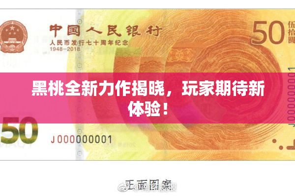 黑桃全新力作揭晓，玩家期待新体验！