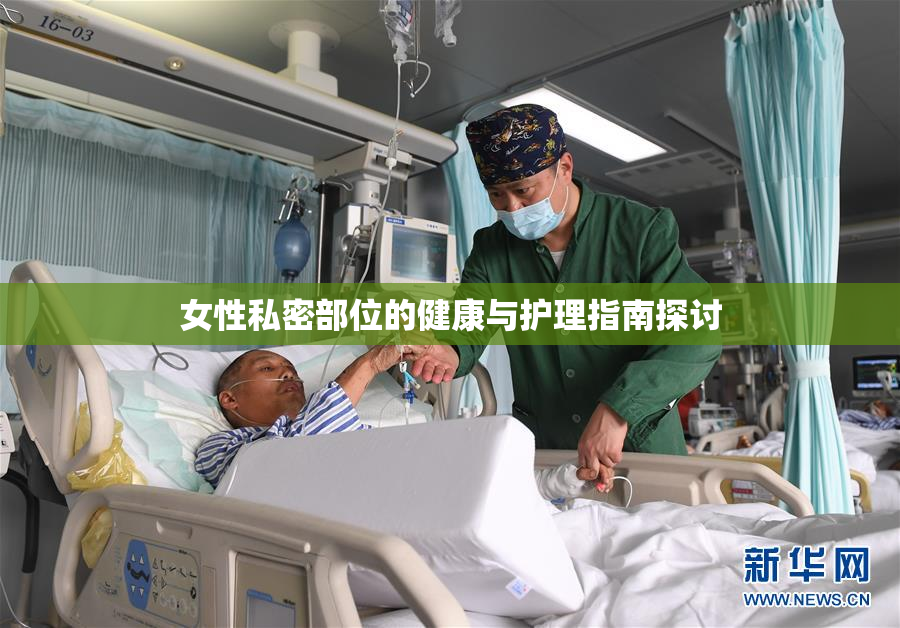 女性私密部位的健康与护理指南探讨