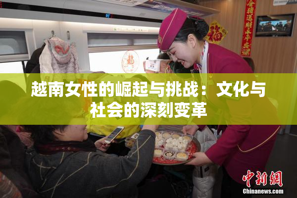 越南女性的崛起与挑战：文化与社会的深刻变革