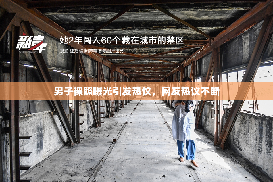 男子裸照曝光引发热议，网友热议不断