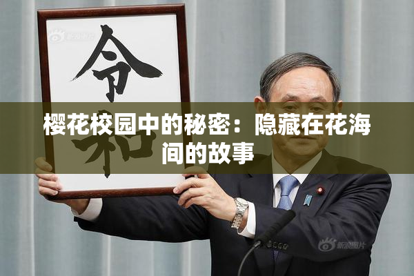 樱花校园中的秘密：隐藏在花海间的故事