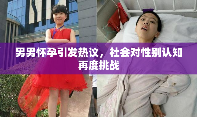 男男怀孕引发热议，社会对性别认知再度挑战