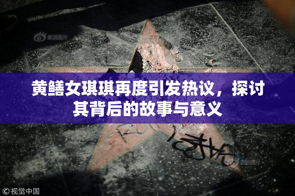 黄鳝女琪琪再度引发热议，探讨其背后的故事与意义