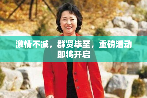 激情不减，群贤毕至，重磅活动即将开启