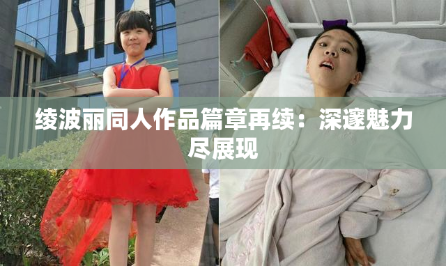 绫波丽同人作品篇章再续：深邃魅力尽展现