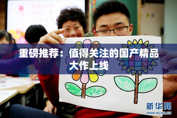 重磅推荐：值得关注的国产精品大作上线