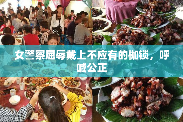 女警察屈辱戴上不应有的枷锁，呼喊公正