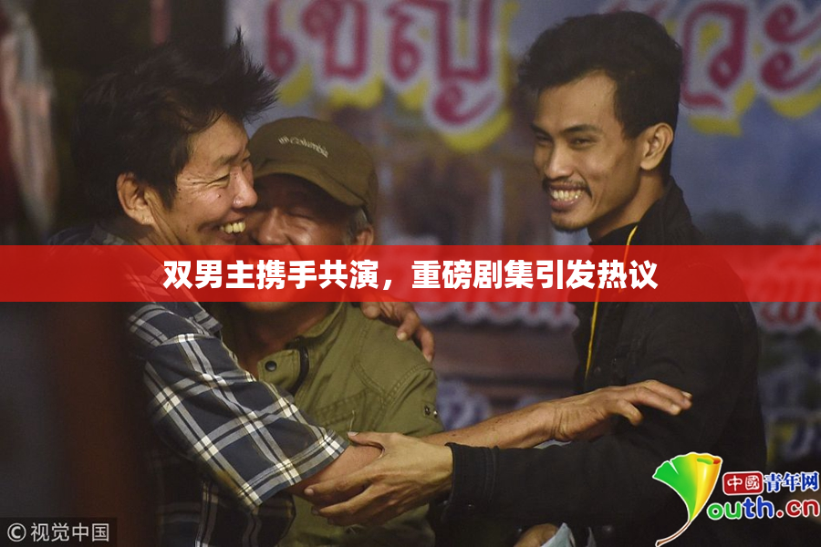 双男主携手共演，重磅剧集引发热议