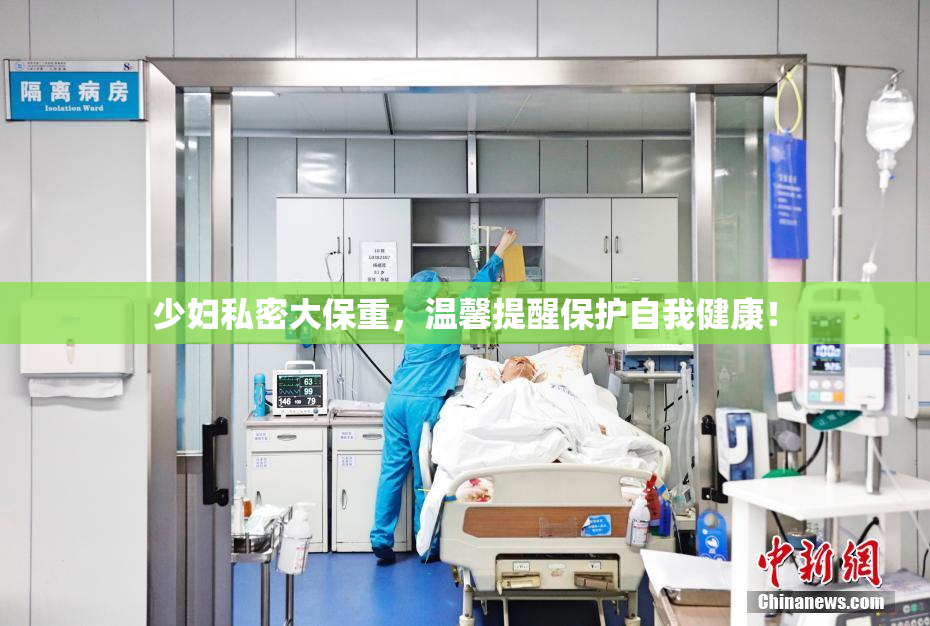 少妇私密大保重，温馨提醒保护自我健康！