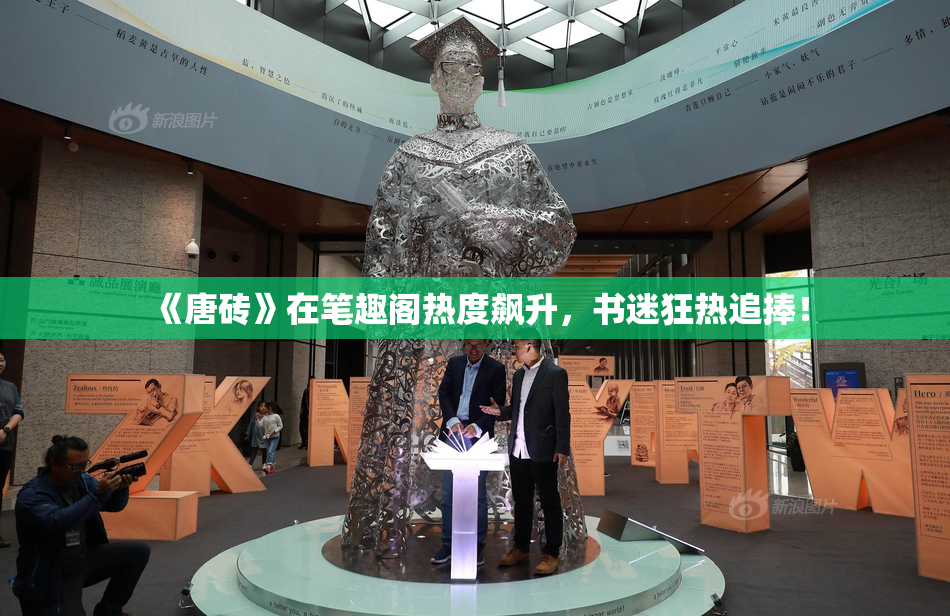 《唐砖》在笔趣阁热度飙升，书迷狂热追捧！