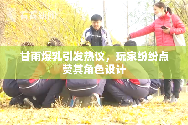 甘雨爆乳引发热议，玩家纷纷点赞其角色设计