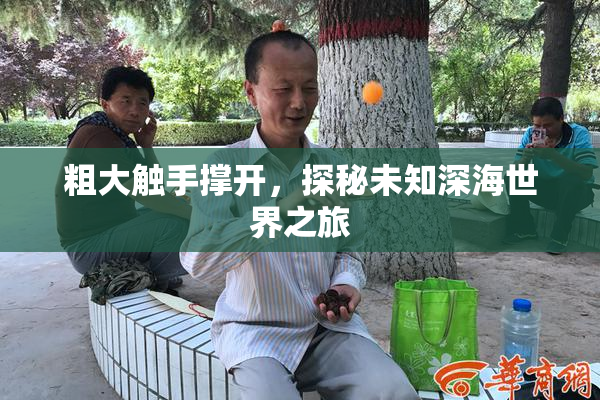 粗大触手撑开，探秘未知深海世界之旅